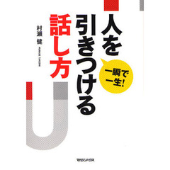 人を引きつける話し方　一瞬で一生！