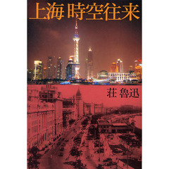 上海時空往来