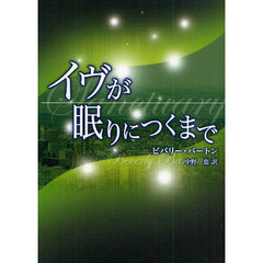 イヴが眠りにつくまで