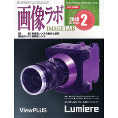 画像ラボ　Ｖｏｌ．２１Ｎｏ．２（２０１０－２）　〈特集〉産業用レンズの動向と展望　〈製品ガイド〉産業用レンズ