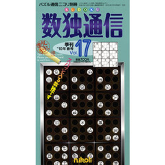 数独通信　ｖｏｌ．１７（’１０春号）　世界中で人気のパズル、数独（ＳＵＤＯＫＵ）で遊びましょう。難問解説やアンケートなど、読み物も面白い。