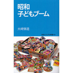 昭和子どもブーム