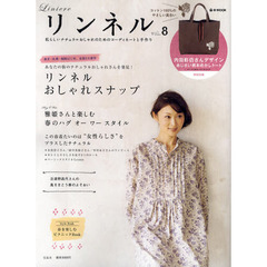 リンネル　私らしいナチュラルおしゃれ　ｖｏｌ．８　全国５大都市おしゃれスナップ／雅姫さん・注連野昌代さんの春スタイル