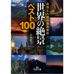 世界の「絶景」ベスト１００　自然と人類の最高傑作