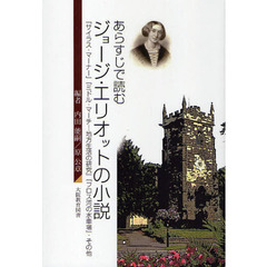 あらすじで読むジョージ・エリオットの小説　『サイラス・マーナー』『ミドル・マーチ－地方生活の研究』『フロス河の水車場』・その他