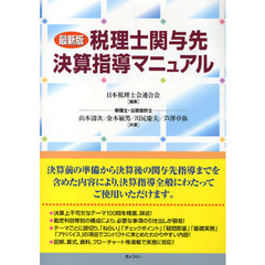 税理士関与先決算指導マニュアル　最新版