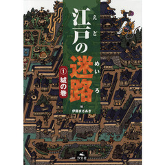 江戸の迷路　１　城の巻