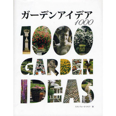 ガーデンアイデア１０００