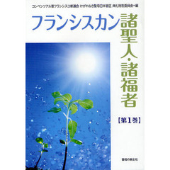 フランシスカン諸聖人・諸福者　第１巻　１月～３月
