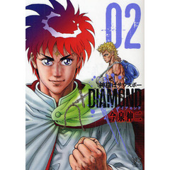 神様はサウスポーＤＩＡＭＯＮＤ　　　２