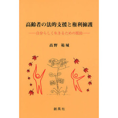 高齢者の法的支援と権利擁護　自分らしく生きるための援助