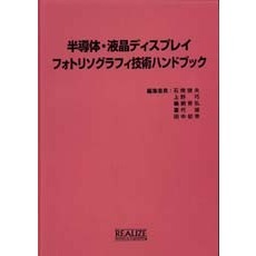 半導体・液晶ディスプレイフォトリソグラフ