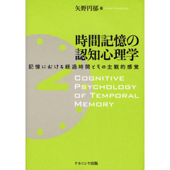 時間記憶の認知心理学　記憶における経過時間とその主観的感覚