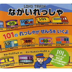 ながいれっしゃ　１０１のれっしゃがせんろをいくよ