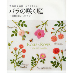 バラの咲く庭　青木和子の刺しゅうスタイル　２９種の愛しいバラたち