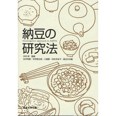 納豆の研究法