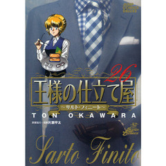 王様の仕立て屋～サルト・フィニート　２６