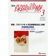 月刊／保険診療　２０１０年３月号　特集「２０１０年４月診療報酬改定」詳報　診療報酬点数表〈告示点数＋施設基準＋新規通知〉