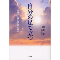 自分の足で立つ　介護の仕事に携わった日々