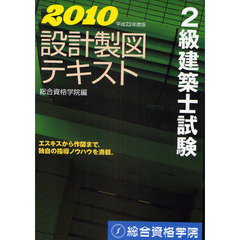 ２級建築士試験設計製図テキスト　平成２２年度版