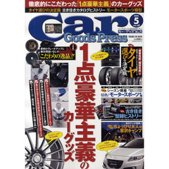 Ｃａｒ　Ｇｏｏｄｓ　Ｐｒｅｓｓ　クルマ生活グッズ＆新型車情報マガジン　ＶＯＬ．６１