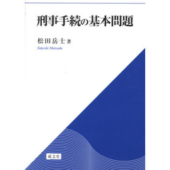 刑事手続の基本問題