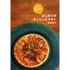 はじめてのキッシュとタルト　ひとつの生地で作れる！