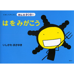 はをみがこう