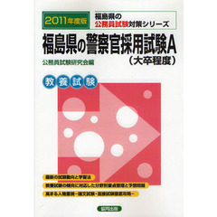 福島県の警察官採用試験Ａ〈大卒程度〉　教養試験　２０１１年度版