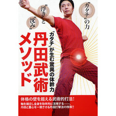 ＤＶＤ　丹田武術メソッド