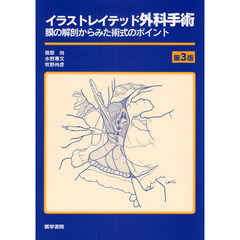 イラストレイテッド外科手術　膜の解剖からみた術式のポイント　第３版