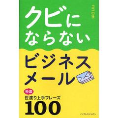 クビにならないビジネスメール　特選世渡り上手フレーズ１００