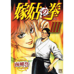 嫁姑の拳　　　３