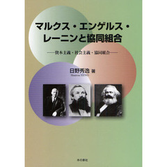 マルクス・エンゲルス・レーニンと協同組合　資本主義・社会主義・協同組合