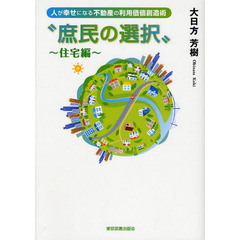 庶民の選択　人が幸せになる不動産の利用価値創造術　住宅編