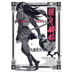 鎧光赫赫　Ｌｕｍｉｎｏｕｓ　ａｎｄ　ｂｒｉｇｈｔｎｅｓｓ