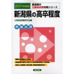 新潟県の高卒程度　教養試験　２０１１年度版