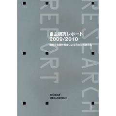 自主研究レポート　観光文化振興基金による自主研究論文集　２００９／２０１０