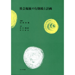 社会福祉の行財政と計画