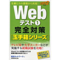 Ｗｅｂテスト　２０１２年度版１　完全対策〈玉手箱シリーズ〉