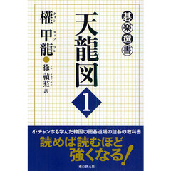 天龍図　１