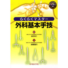 らくらくマスター外科基本手技