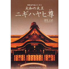 大和の大王ニギハヤヒ尊