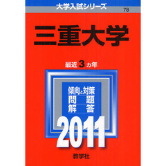 三重大学　２０１１