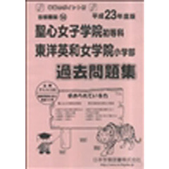 聖心女子学院・東洋英和女学院　過去問題集