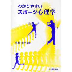 わかりやすいスポーツ心理学