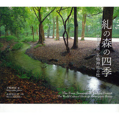 糺の森の四季　世界遺産・下鴨神社の杜