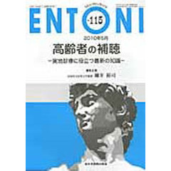ＥＮＴＯＮＩ　Ｍｏｎｔｈｌｙ　Ｂｏｏｋ　Ｎｏ．１１５（２０１０年５月）　高齢者の補聴　実地診療に役立つ最新の知識