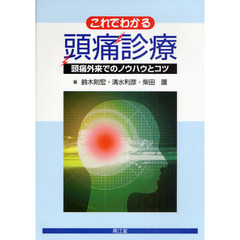 これでわかる頭痛診療　頭痛外来でのノウハウとコツ