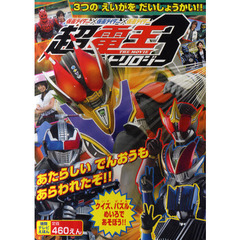 仮面ライダー×仮面ライダー×仮面ライダーＴＨＥ　ＭＯＶＩＥ超・電王トリロジー　３つのえいがをだいしょうかい！！